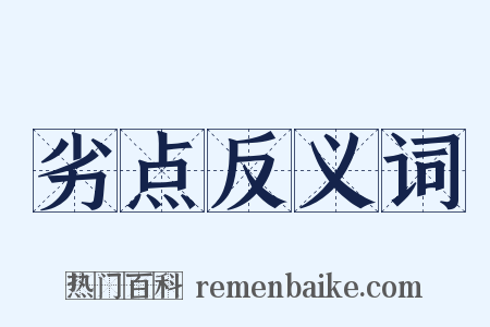 劣点反义词是什么意思的图片